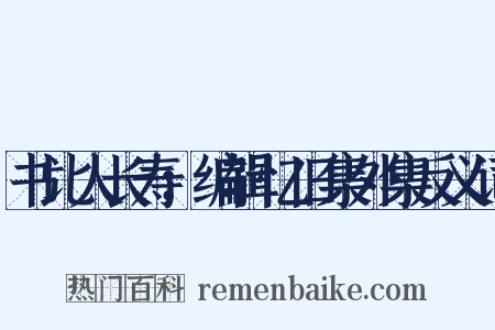 书比人长寿：编辑忆旧集外集反义词是什么意思的图片